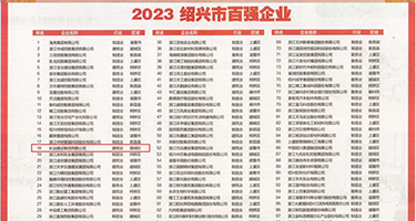 扣逼骚操逼欧美权威发布丨2023绍兴市百强企业公布，长业建设集团位列第18位